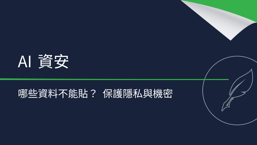 AI 資安指南：哪些資料不該提供給人工智慧？