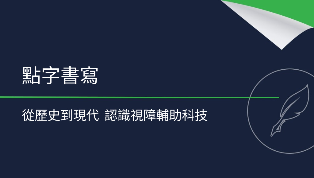 全盲者如何書寫？認識點字的歷史與現代書寫方式