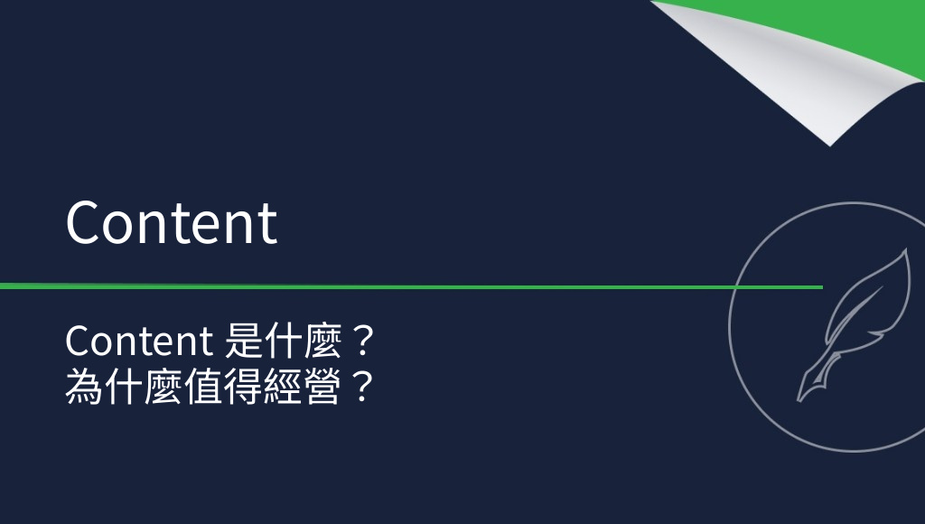 Content 是什麼？