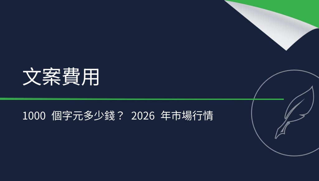 文案寫作每 1000 字元多少錢？內容製作費用解析