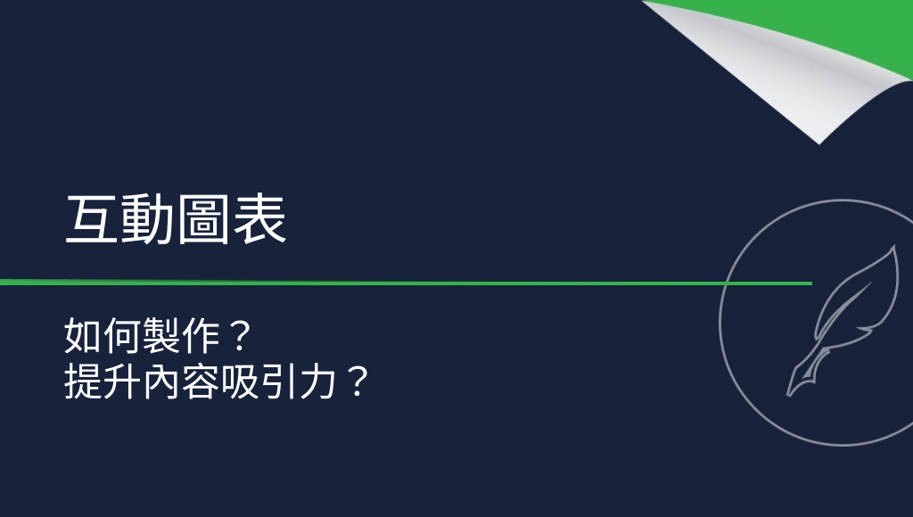 如何製作互動式圖表？