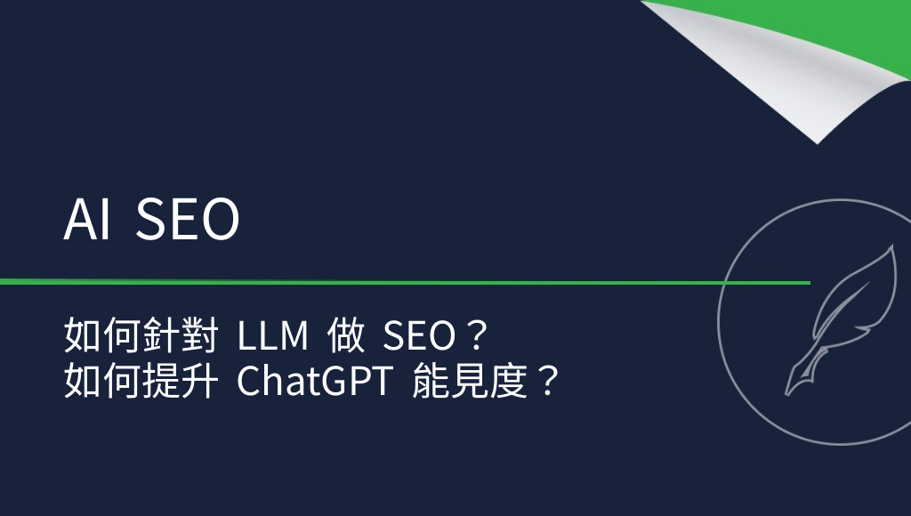 如何針對 LLM 做網站 SEO？打造 AI 時代的搜尋能見度