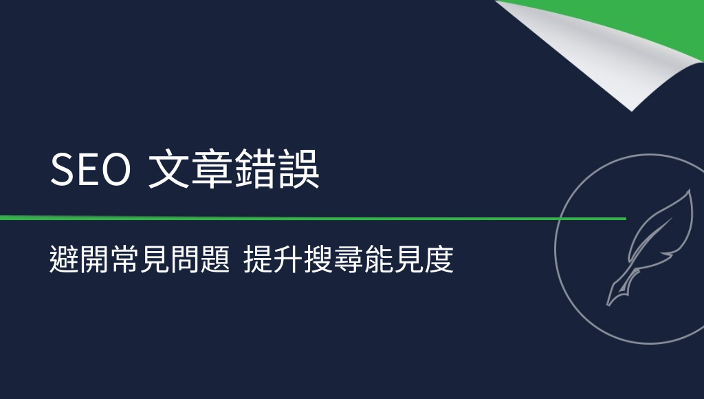 SEO 文章最常見的錯誤：這些問題一定要避開