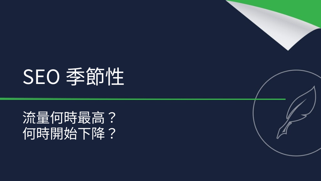 SEO 的季節性：網站流量何時最高？