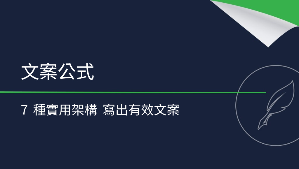 文案公式怎麼用？7 種萬用內容架構與實例