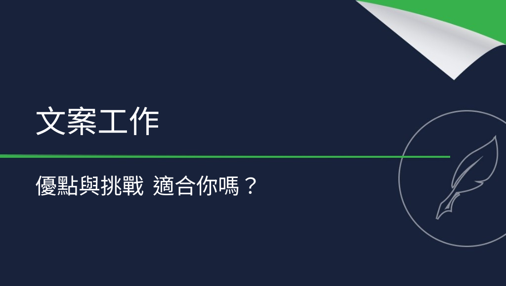 做文案寫手值得嗎？文案工作的優缺點
