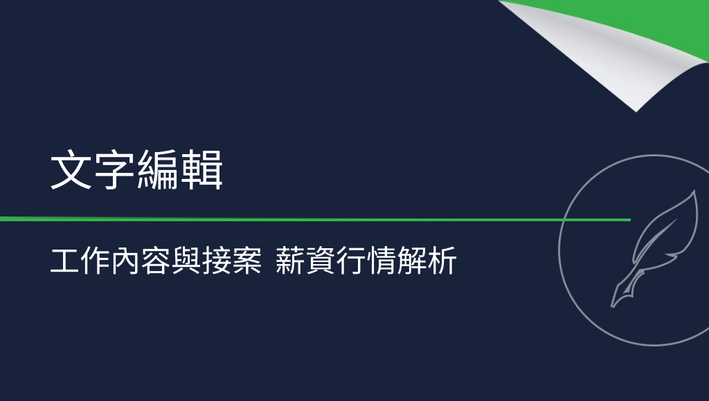 文字編輯值得投入嗎？工作內容、接案管道與薪資解析