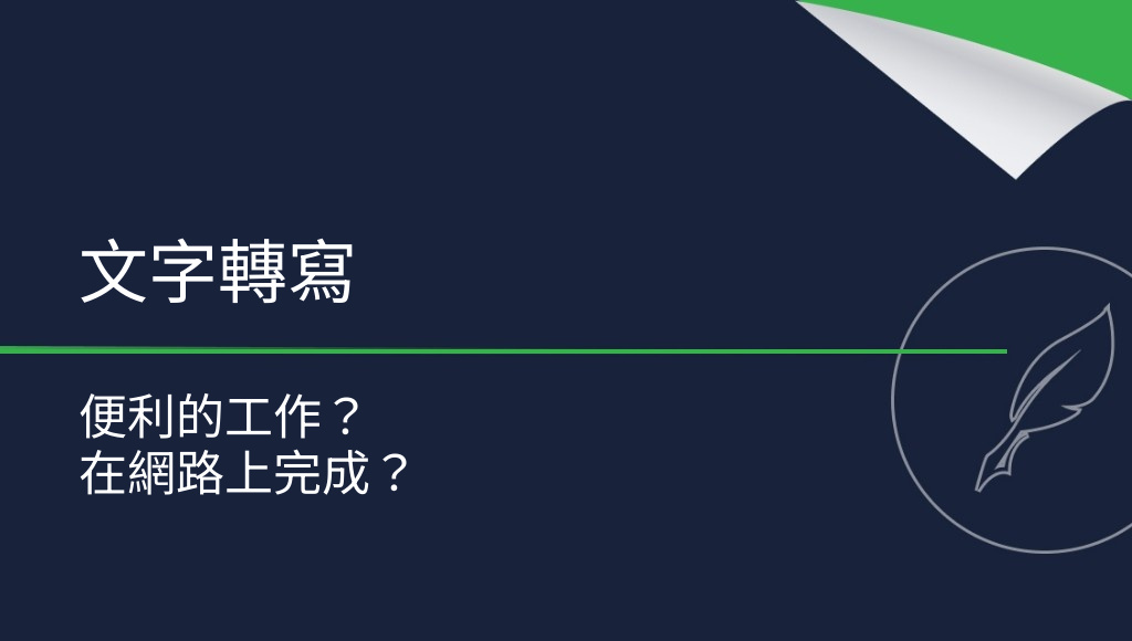 文字轉寫——在網路上工作的便利選擇？