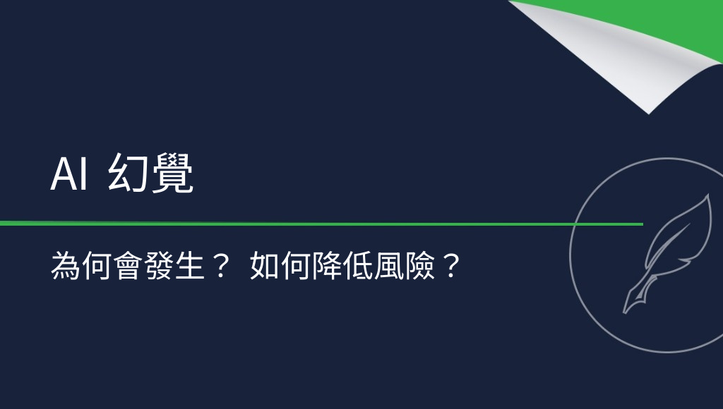 AI 幻覺是什麼？如何減少不實回答？