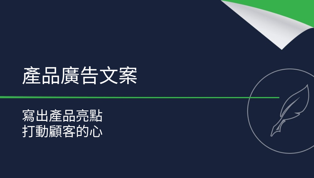 如何撰寫有效的產品廣告文案？