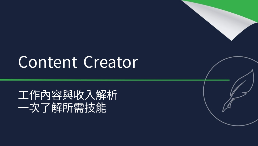 Content Creator 是誰？收入與工作內容完整解析