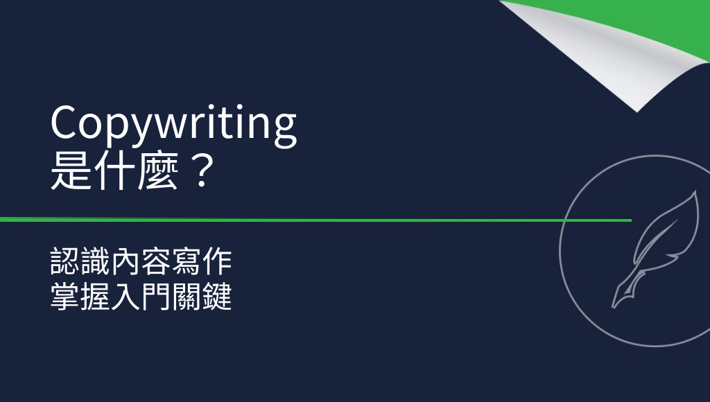 Copywriting 是什麼？