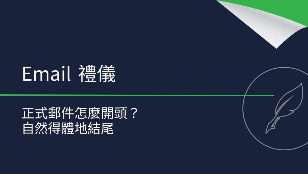 電子郵件中的禮貌用語：如何正確使用？