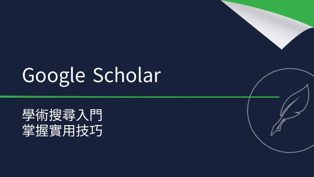 Google Scholar 是什麼？如何使用？