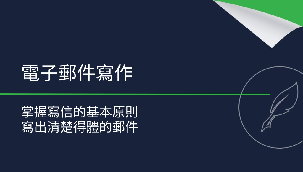 如何寫好電子郵件？你需要知道的一切！