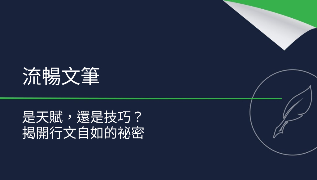 真有所謂的「流暢文筆」嗎？
