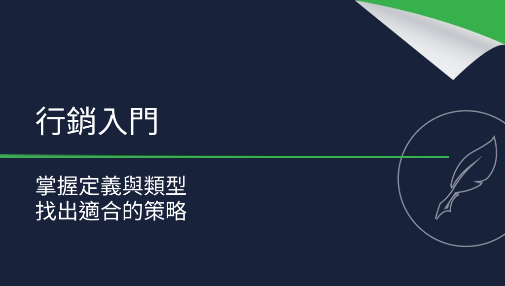 行銷是什麼？一次了解定義與各種類型