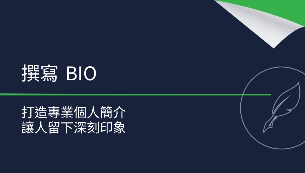 如何撰寫個人簡介？什麼是職業簡介？