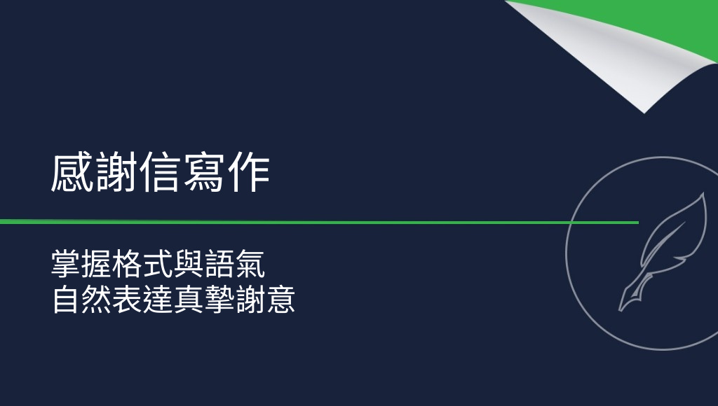如何寫一封感謝信？實用寫作指南