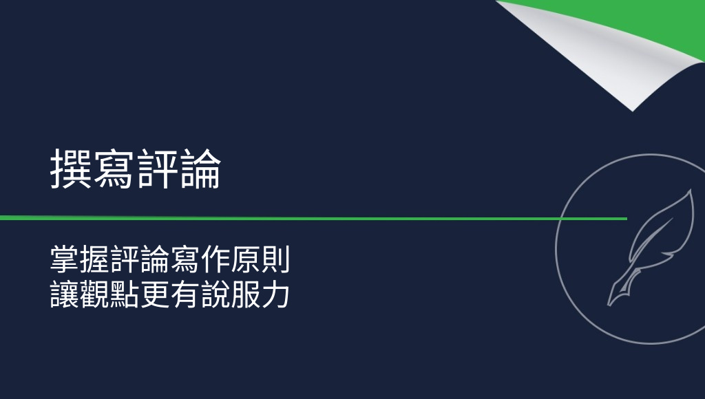 如何撰寫影評與書評？最重要的原則