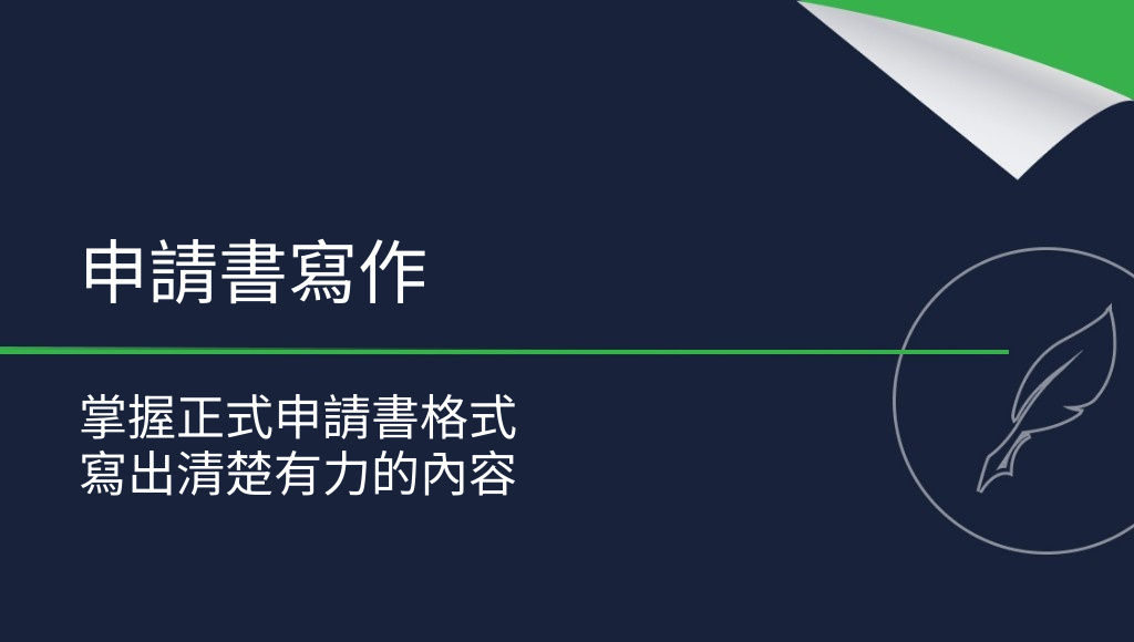 如何撰寫申請書？必懂的重點與格式