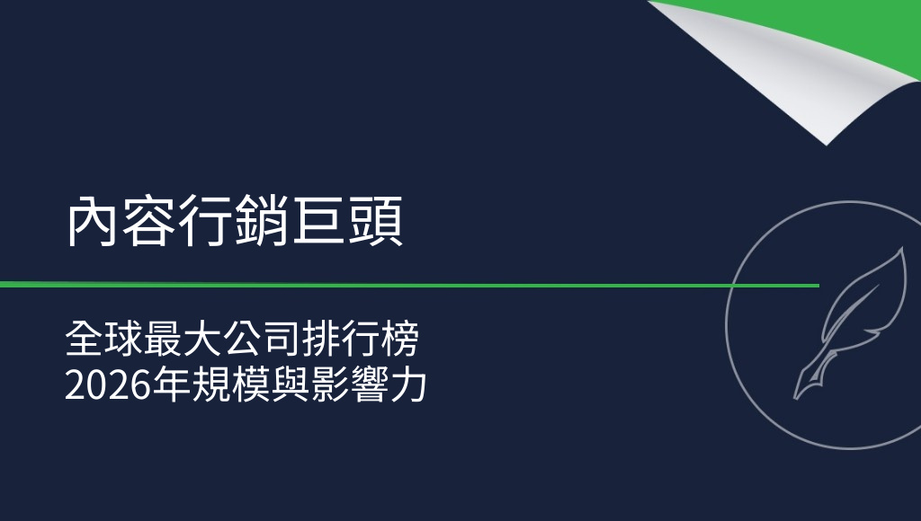 2026 年全球最大內容行銷公司排行榜