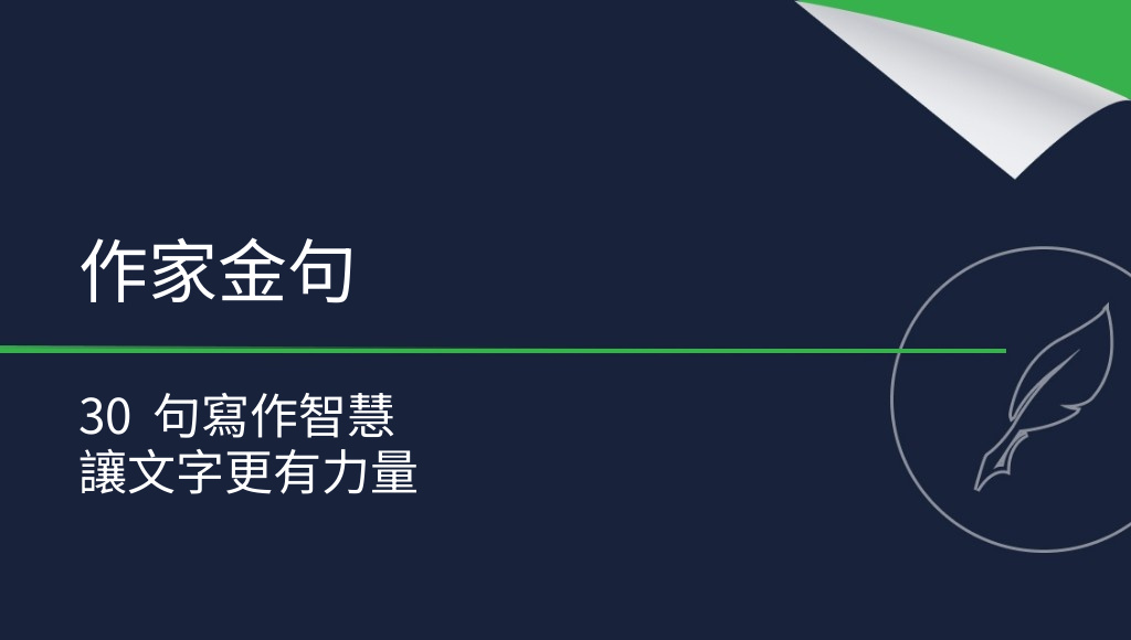 知名作家的寫作建議：30 句啟發靈感的名言